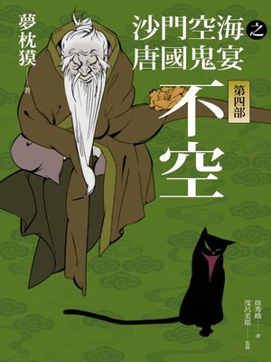 cover image of 沙門空海之唐國鬼宴【第四部】